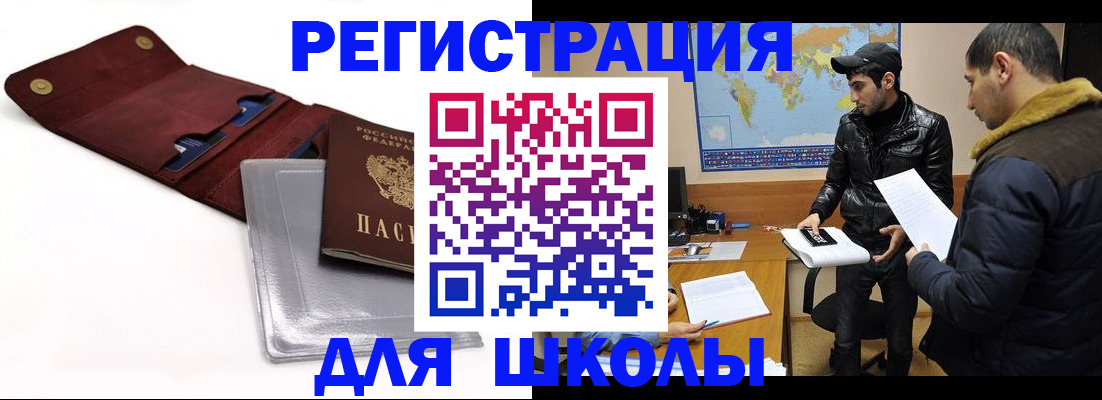 прописка для школы в Котельниках